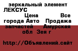 зеркальный элемент ЛЕКСУС 300 330 350 400 RX 2003-2008  › Цена ­ 3 000 - Все города Авто » Продажа запчастей   . Амурская обл.,Зея г.